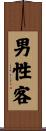 男性客 Scroll