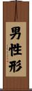 男性形 Scroll