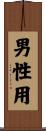 男性用 Scroll