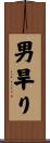 男旱り Scroll
