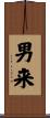 男来 Scroll
