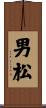 男松 Scroll