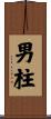 男柱 Scroll