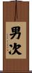 男次 Scroll