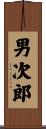 男次郎 Scroll