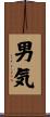 男気 Scroll