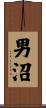 男沼 Scroll