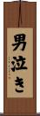 男泣き Scroll