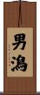 男潟 Scroll