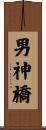 男神橋 Scroll