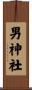 男神社 Scroll