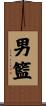 男籃 Scroll