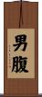 男腹 Scroll