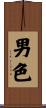 男色 Scroll