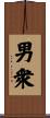 男衆 Scroll