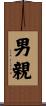 男親 Scroll
