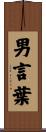 男言葉 Scroll