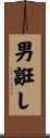 男誑し Scroll