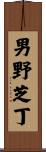 男野芝丁 Scroll