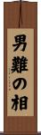 男難の相 Scroll