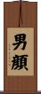 男顔 Scroll