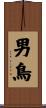 男鳥 Scroll
