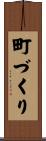 町づくり Scroll