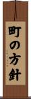 町の方針 Scroll