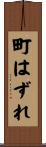 町はずれ Scroll