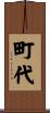 町代 Scroll
