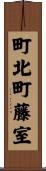 町北町藤室 Scroll