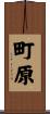 町原 Scroll