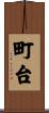 町台 Scroll