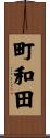 町和田 Scroll