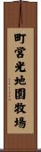 町営光地園牧場 Scroll