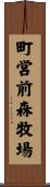 町営前森牧場 Scroll