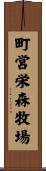 町営栄森牧場 Scroll