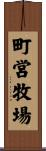 町営牧場 Scroll