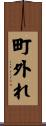 町外れ Scroll