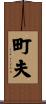 町夫 Scroll