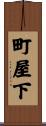 町屋下 Scroll