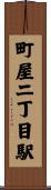 町屋二丁目駅 Scroll