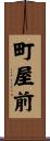 町屋前 Scroll
