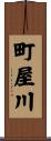町屋川 Scroll