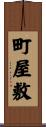 町屋敷 Scroll