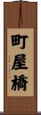町屋橋 Scroll