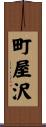町屋沢 Scroll