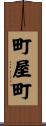町屋町 Scroll