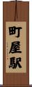 町屋駅 Scroll