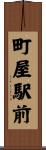町屋駅前 Scroll